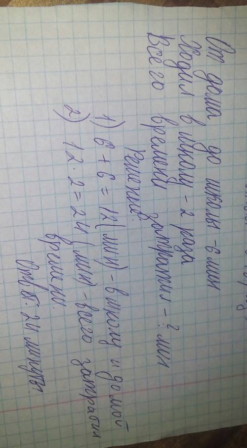 Петя тратит каждый день на додогу от дома до школы 6 минут.одножды ему пришлось пойти в школу 2 раза