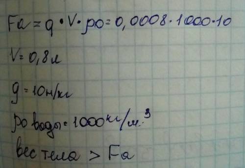 Тело массой 1 кг при полном погружении вытисняет 800 г воды.всплывает это тело или утопает,если его