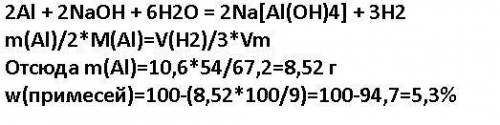 Вычислите массовую долю (в %) примесей в техническом алюминии, при обработке навески которого массой