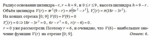 Сумма радиуса основания и высоты цилиндра равна 9. при какой величине радиуса основания объём цилинд