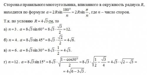 Радиус окружности описанного равна 4 корня из 3 см. найдите сторону вписанного в этот круг правильно