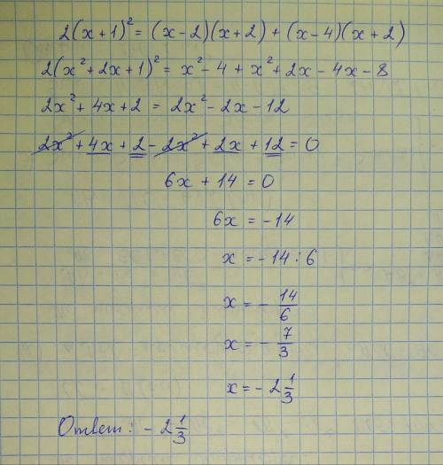 Решите 2(х+1)²=(х-2)(х+2)+(х-4)(х+2)