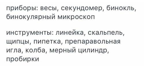 Разделите на инструменты и приборы: бинокулярный микроскоп, бинокль, секундомер, линейка, скальпель,