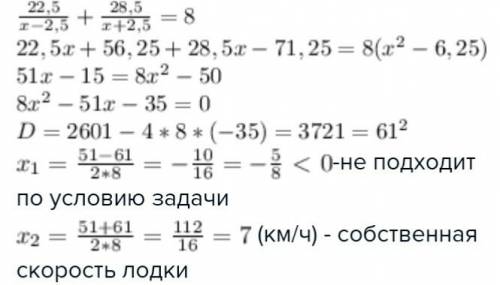 Лодка против течения 22,5 км и по течению 28,5 км затративши на весь путь 8 часов. найти собственную