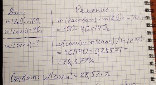 Чему равна массовая доля соли в растворе со 100 г воды и 40 г соли?