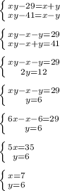 \left \{ {{xy-29=x+y} \atop {xy-41=x-y}} \right. \\\\ \left \{ {{xy-x-y=29} \atop {xy-x+y=41}} \right. \\\\ \left \{ {{xy-x-y=29} \atop {2y=12}} \right. \\\\ \left \{ {{xy-x-y=29} \atop {y=6}} \right. \\\\ \left \{ {{6x-x-6=29} \atop {y=6}} \right. \\\\ \left \{ {{5x=35} \atop {y=6}} \right. \\\\ \left \{ {{x=7} \atop {y=6}} \right.