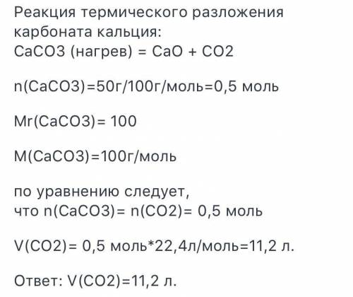 Укажите объем углекислого газа, который образуется при термическом раскладе 50 кг карбоната кальция