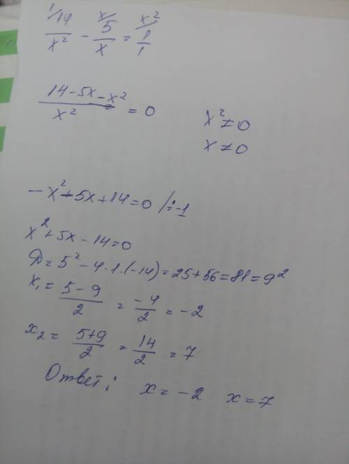 Решите уравнения: 14/x^2 - 5/x = 1 25 - x^2/x^2 = 0 x^2+4x-12/x+3 = 0 / - черта дроби , болел, тем