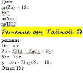 Какова масса соляной кислоты вступившей в реакцию с 16 г цинка