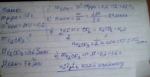 С: рассчитайте массу поташа (калий карбоната), образовавшегося при пропускании углекислого газа чере