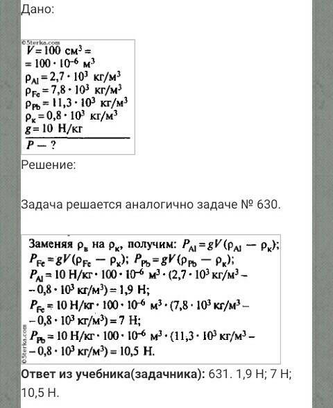 Определите что покажут пружинные весы,если тела объемом 100 см в кубе из алюминия,железа,свинца взве