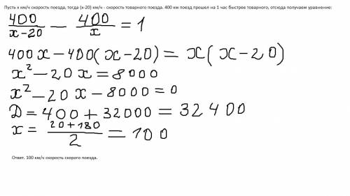 Как правильно записать? пусть х км/ч скорость поезда, (х-20) км/ч скорость товарного поезда. 400 км