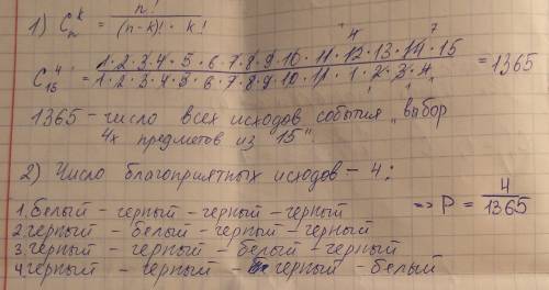 Вскрині лежать 15 куль , з яких 5 чорні, а інші білі , яка ймовірність того, що при виборі чотирьох