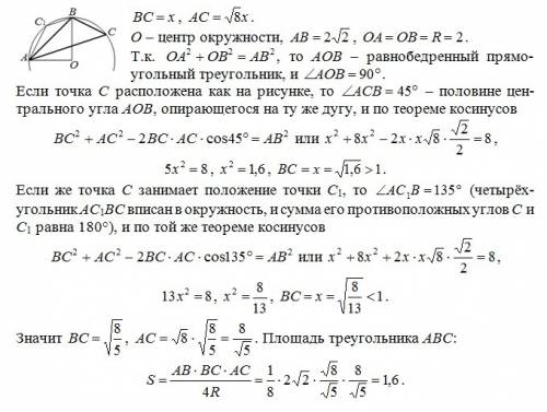 Втреугольник длина стороны ав равна 2корня из 2, а длина радиуса окружности, описанной окло него, ра