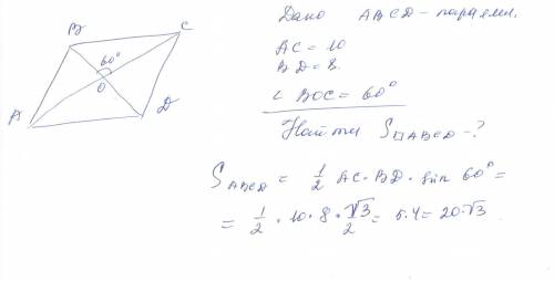 Найдите площадь параллелограма если его диагонали равны 8 и 10 см, а угол между ними 60 градусов сде