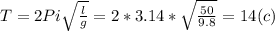 T=2Pi \sqrt{ \frac{l}{g} }=2*3.14* \sqrt{ \frac{50}{9.8} }=14(c)