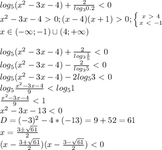 log_5 (x^2-3x-4)+\frac{2}{log_3 0.2} \ \textless \ 0 \\ x^2-3x-4\ \textgreater \ 0; (x-4)(x+1)\ \textgreater \ 0; \left \{ {{x\ \textgreater \ 4} \atop {x\ \textless \ -1}} \right. \\ x\in (-\infty;-1) \cup (4;+\infty) \\\\ log_5 (x^2-3x-4)+\frac{2}{log_3 \frac{1}{5} } \ \textless \ 0 \\ log_5 (x^2-3x-4)-\frac{2}{log_3 5 } \ \textless \ 0 \\ log_5 (x^2-3x-4)-2log_5 3\ \textless \ 0 \\ log_5 \frac{x^2-3x-4}{9} \ \textless \ log_5 1 \\ \frac{x^2-3x-4}{9} \ \textless \ 1 \\ x^2-3x-13 \ \textless \ 0 \\ D=(-3)^2-4*(-13)=9+52=61 \\ x=\frac{3\pm\sqrt{61}}{2} \\ (x-\frac{3+\sqrt{61}}{2})(x-\frac{3-\sqrt{61}}{2})\ \textless \ 0