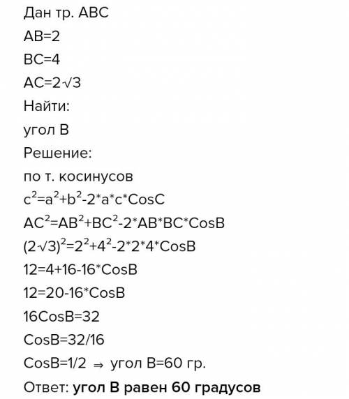 №4. найти угол a. сторона ab=2, ac=4, bc=2 корня из 3. №5. найти угол b. сторона ab=2 корня из 2. bc