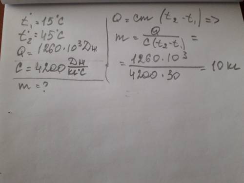 Какую массу воды можно нагреть от 15°с до 45°с,затратив для этого 1260 к дж энергии?