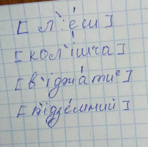 Транскрипція слів: ллєш,коліща,віджати,пі​