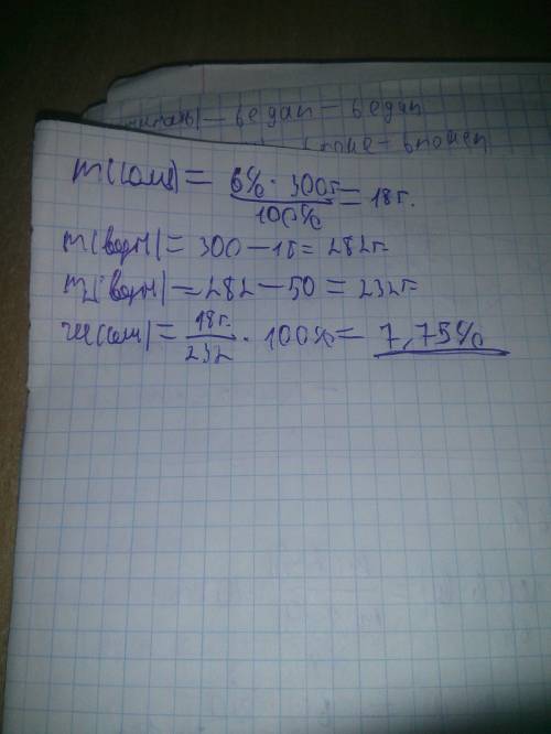 Було 300 г 6-відсоткового розчину солі. через деякий час 50 г води випарували. яким став відсотковий