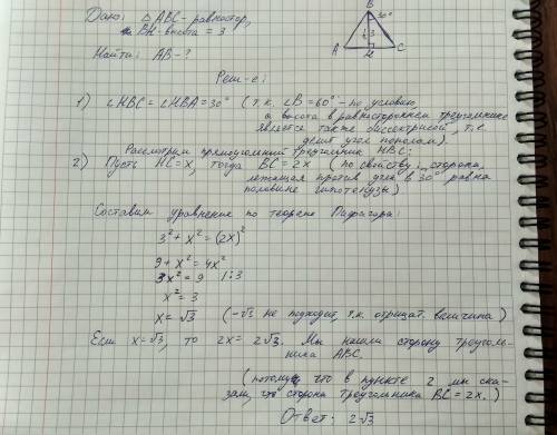 Найдите сторону равностороннего треугольника,если его высота равна 3. ,можно с условием,что дано,что