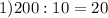 1) 200:10=20