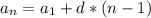 a_{n} = a_{1} + d * (n - 1)