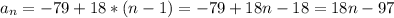 a_{n} = - 79 + 18 * (n - 1) = - 79 + 18n - 18 = 18n - 97