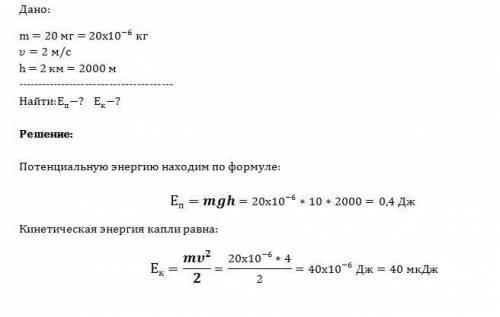 A) капля дождя массой 20 мг движется со скоростью 2 м/с на высоте 2 км. вычислите потенциальную энер