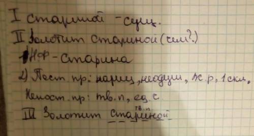 Морфологический разбор слова стариной , (закат золотит деревья стариной ) смотрите как много (20)