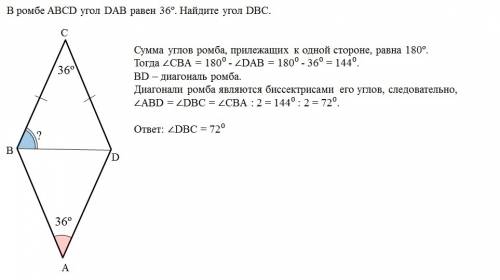 Вромбе abcd угол dab равен 36º. найдите угол dbc. решить.теорию знаю ,а применить как не знаю