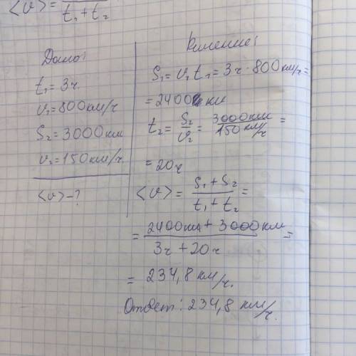 Скакой средней скоростью двигался самолёт если 3 часа он летел со скоростью 800 км/ч оставшиеся 3000