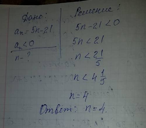 Сколько отрицательных членов содержит последовательность заданная формулой an=5n-21?