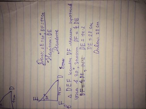 Впрямоугольном треугольнике def катет df равен 14см, угол е=30. найдите гипотенузу de и можно с подр