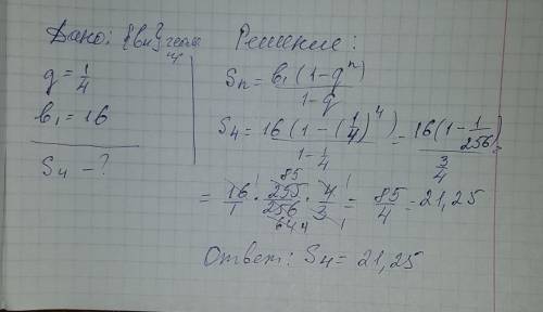 Прогрессия ,знаменатель прогрессии равна 1/4,b1=16 , найдете сумму первых 4 ее членов