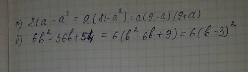 Разложите на множители а) 81а-а3; б) 6b2-36b+54