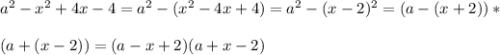 a^2-x^2+4x-4=a^2-(x^2-4x+4)=a^2-(x-2)^2=(a-(x+2))* \\ \\* (a+(x-2))=(a-x+2)(a+x-2)