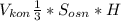 V_{kon} \frac{1}{3} * S_{osn}*H