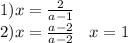 1) x = \frac{2}{a - 1} \\ 2) x = \frac{a - 2}{a - 2} \: \: \: \: x = 1