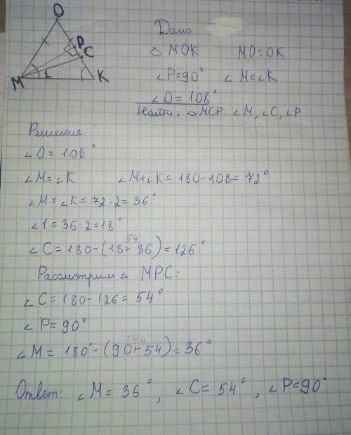 Вравнобедренном треугольнике мок с основанием мк проведены биссектриса мс и высота мр. найти углы тр