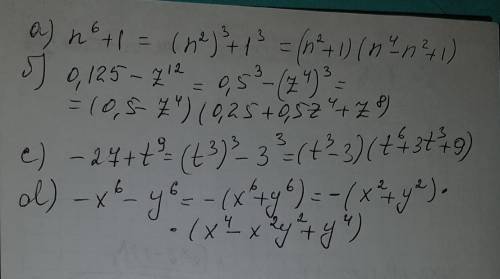 Представь в виде произведения : a) n^6+1 b) 0,125-z^12 c)-27+t^9 d)-x^6-y^6