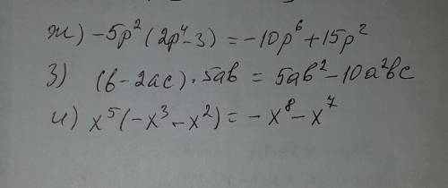 Виполните умножения ж) -5p^2 (2p^4-3) з) (b-2ac)×5ab и) x^5 (-x^3-x^2)