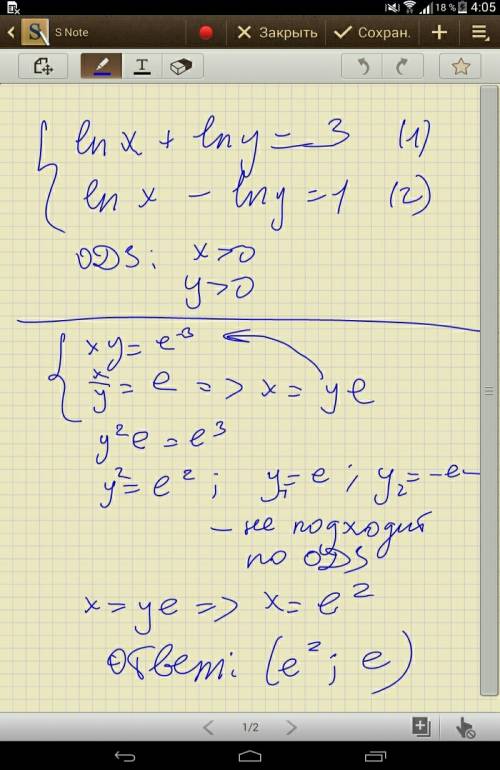 Решить систему уравнений: lnx + lny = 3 lnx - lny = 1 (в большой скобочке { - в такой)