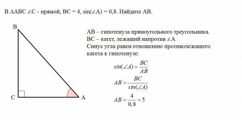 Втреугольнике abc угол c прямой, bc=4,sina=0.8.найдите ab ответ с фото