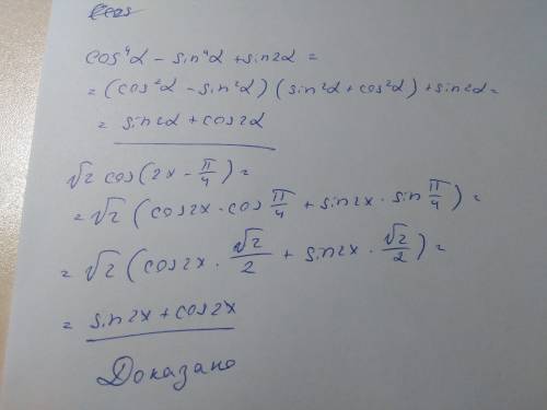 Доказать тождество: (cos^4a-sin^4a+sin2a)=√2cos(2a-п/4)