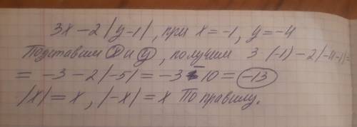 Найдите значение выражения 3x-2|y-1|, при x=-1,y=-4. (впр) решите , я не понял решение: ) (25 )