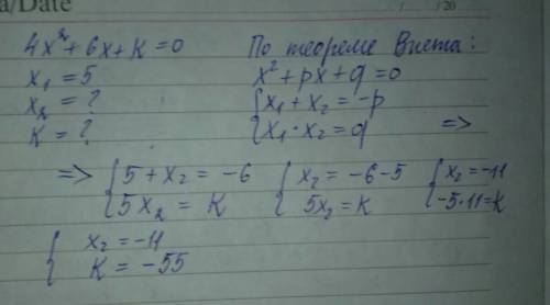 Число 5 является корнем уравнения 4х²+6х+k=0. найдите второй корень уравнения и значение k.