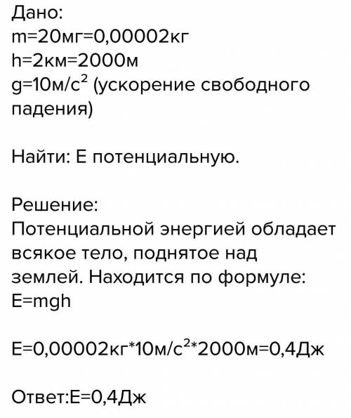 Капля дождя массой 20мл движется со скоростью 2 м/с на высоте 2 км. вычислите потенциальную, кинетич