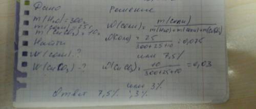 В300г воды растворили 25г соли и 10г карбоната меди найти массовую долю соли и массовую долю карбона